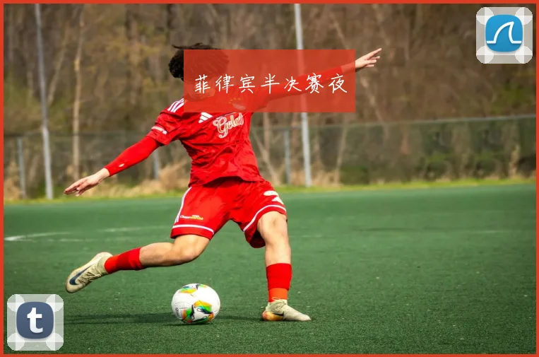 菲律宾半决赛夜
