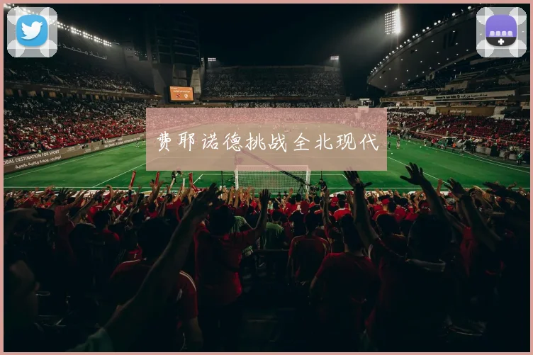 费耶诺德挑战全北现代