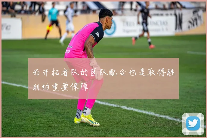 而开拓者队的团队配合也是取得胜利的重要保障