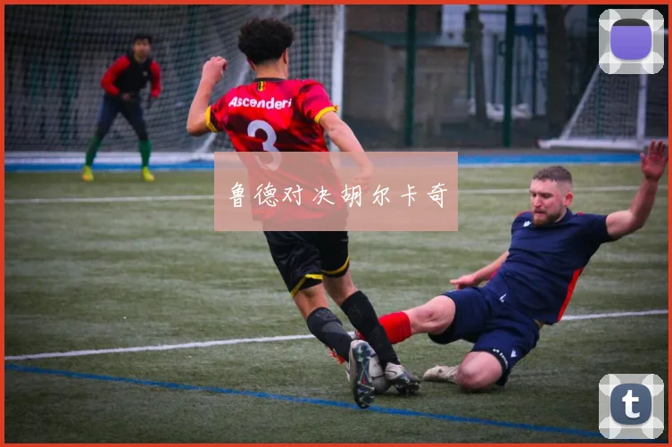 鲁德对决胡尔卡奇