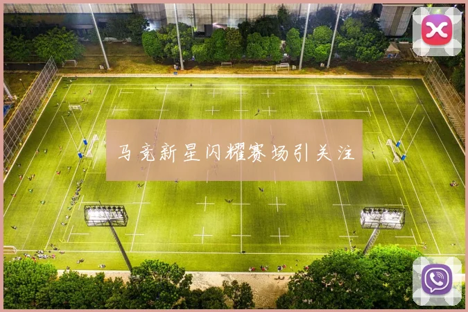 马竞新星闪耀赛场引关注