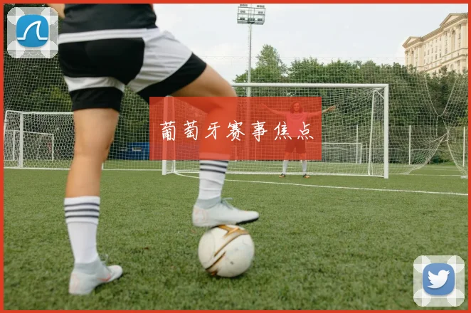 葡萄牙赛事焦点