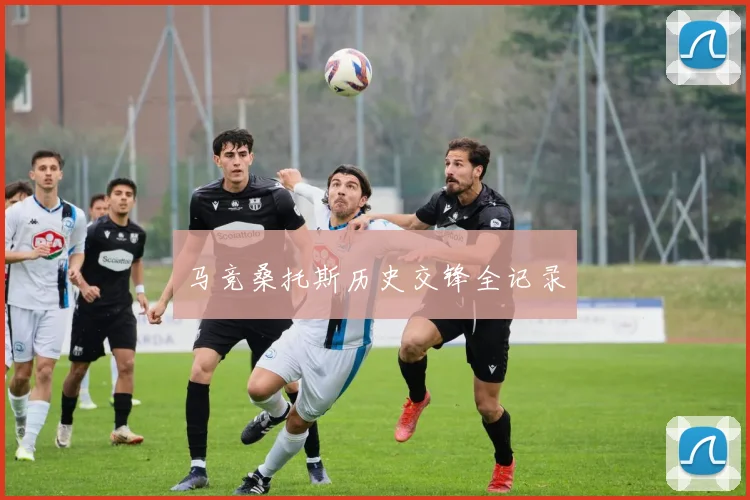 马竞桑托斯历史交锋全记录