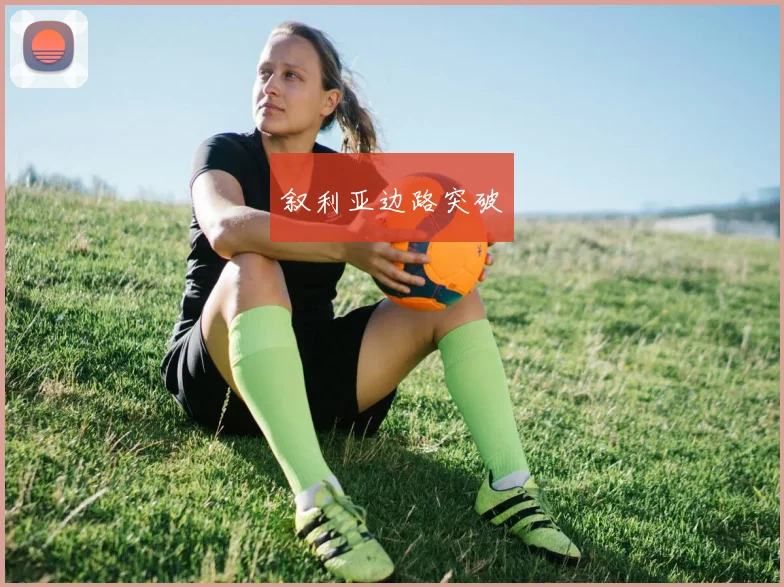叙利亚边路突破