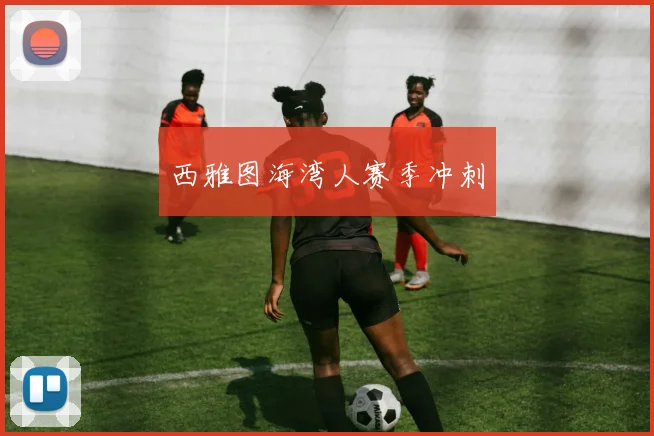 西雅图海湾人赛季冲刺