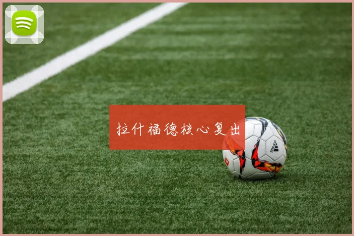 拉什福德核心复出