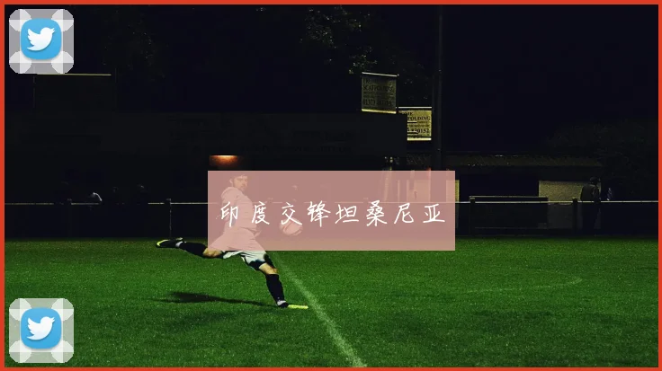 印度交锋坦桑尼亚