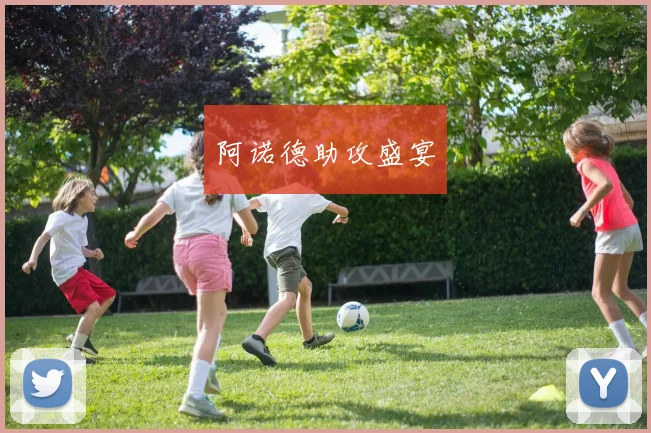 阿诺德助攻盛宴