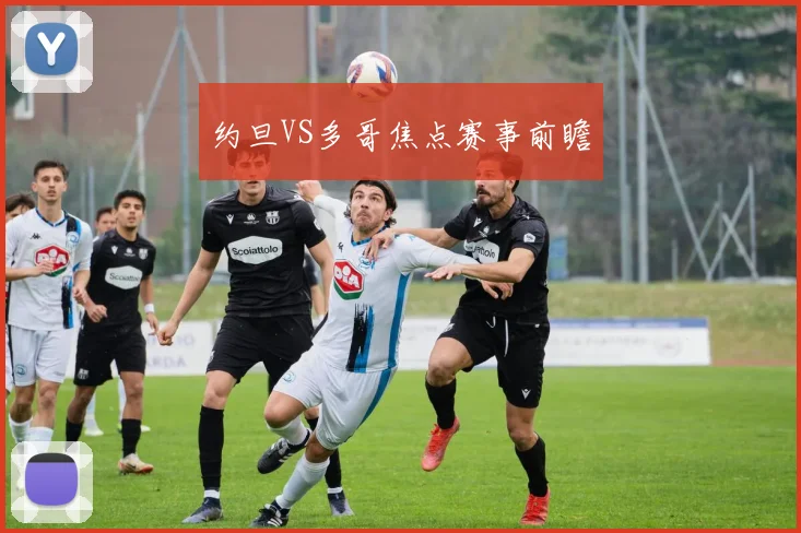 约旦VS多哥焦点赛事前瞻