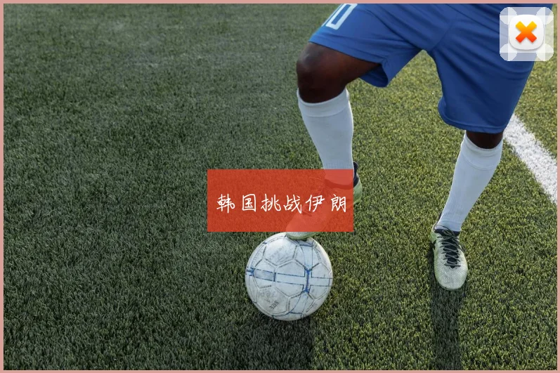 韩国挑战伊朗