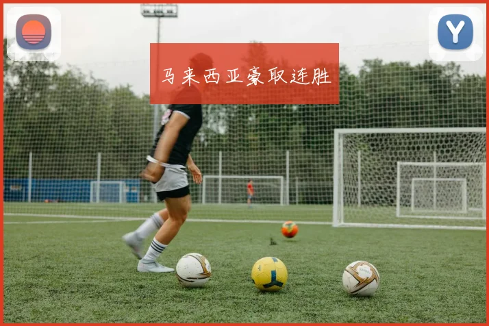 马来西亚豪取连胜