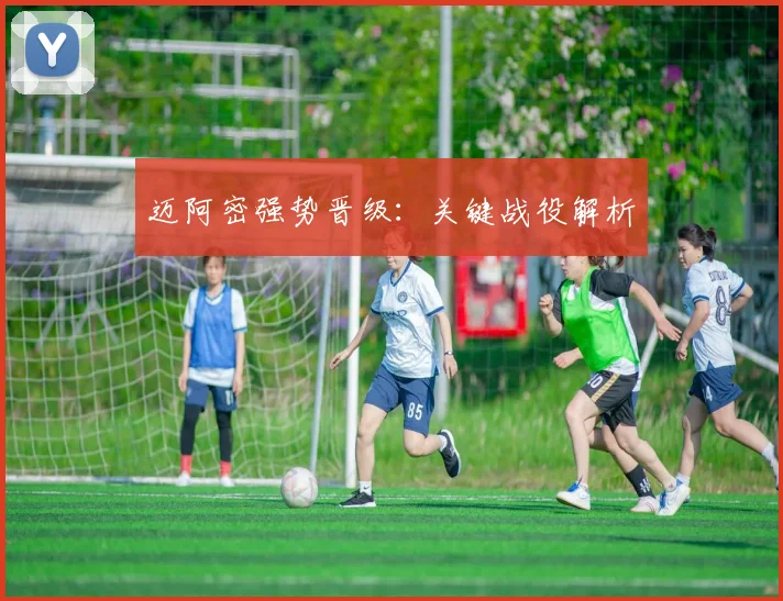 迈阿密强势晋级：关键战役解析