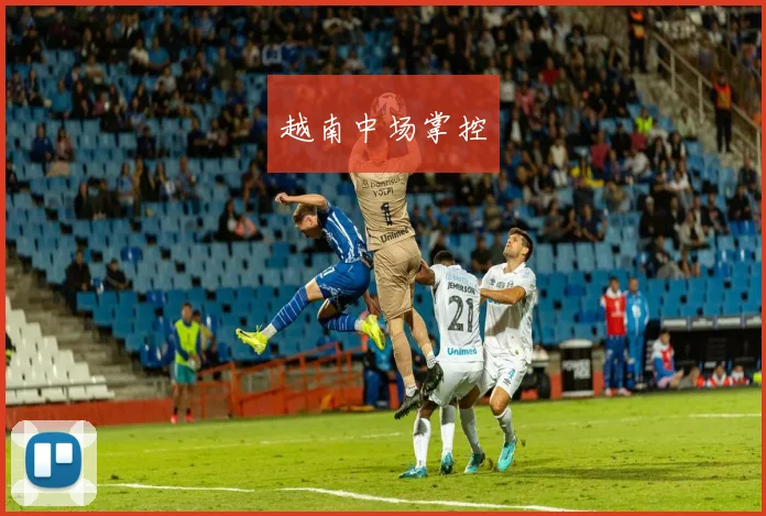 越南中场掌控