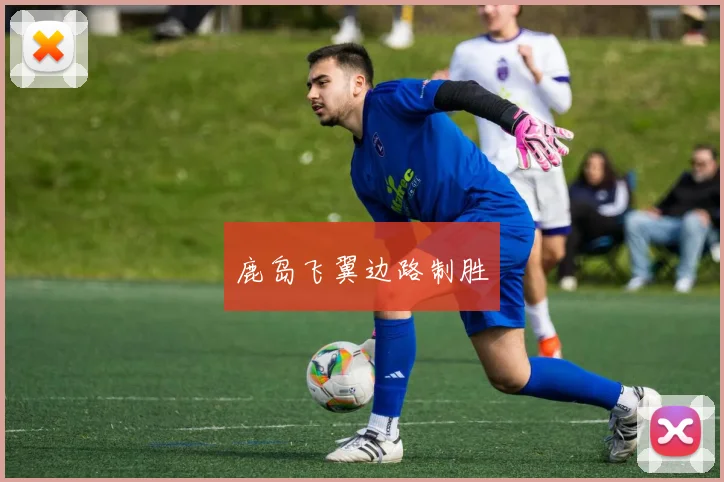 鹿岛飞翼边路制胜