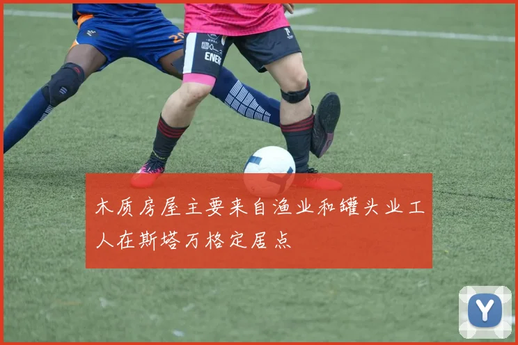木质房屋主要来自渔业和罐头业工人在斯塔万格定居点