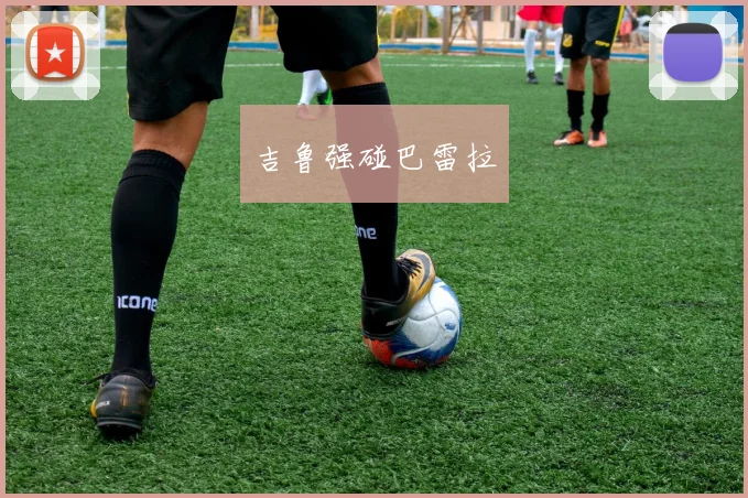 吉鲁强碰巴雷拉