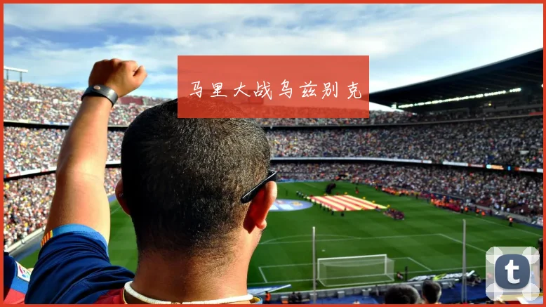 马里大战乌兹别克