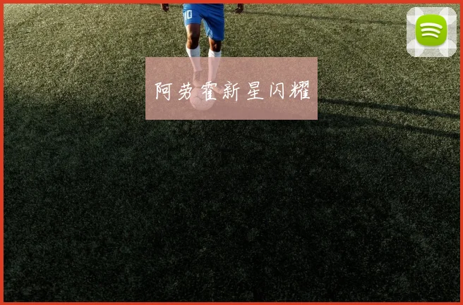 阿劳霍新星闪耀