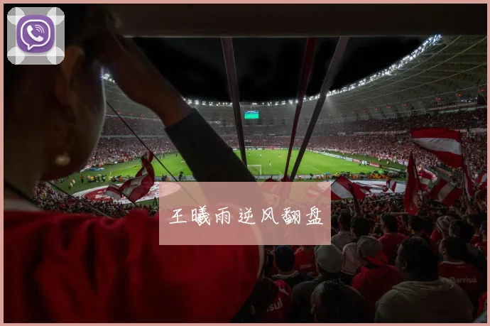 王曦雨逆风翻盘