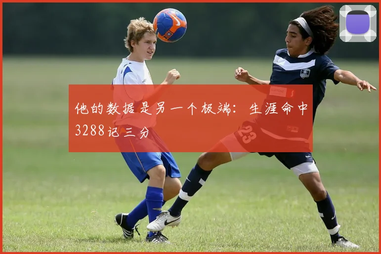 他的数据是另一个极端：生涯命中3288记三分