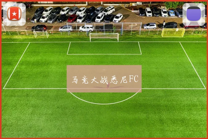 马竞大战悉尼FC