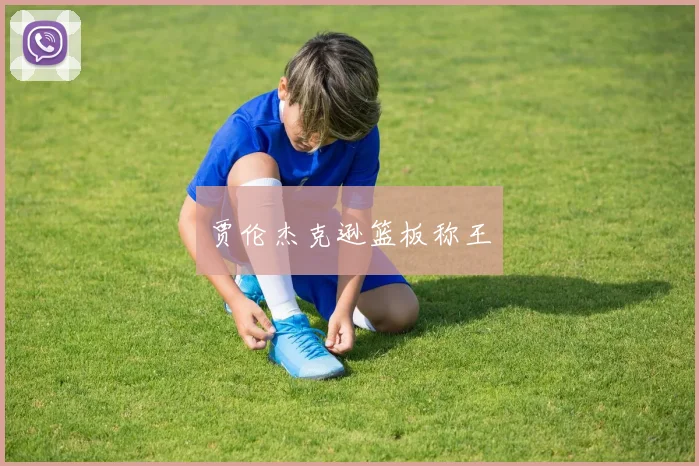 贾伦杰克逊篮板称王