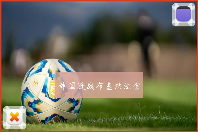 韩国迎战布基纳法索