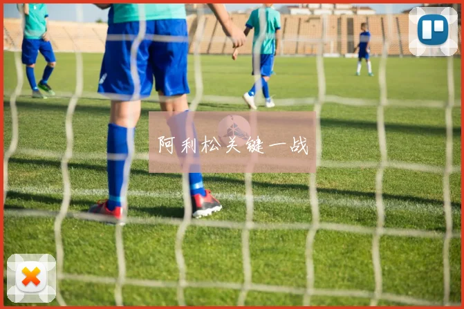 阿利松关键一战
