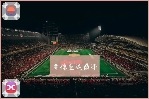 鲁德重返巅峰