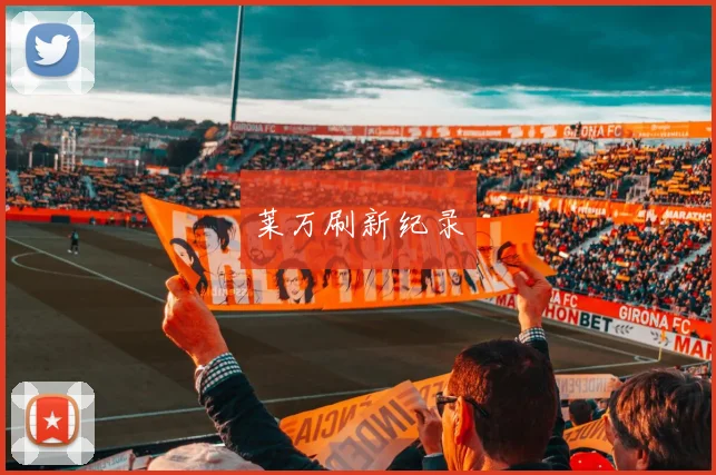 莱万刷新纪录