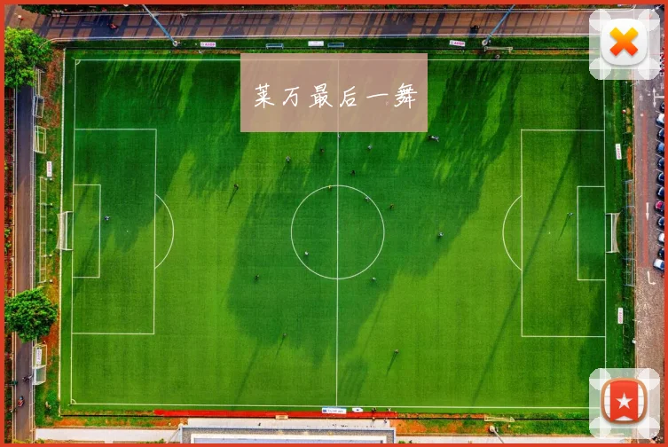 莱万最后一舞