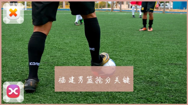 福建男篮抢分关键
