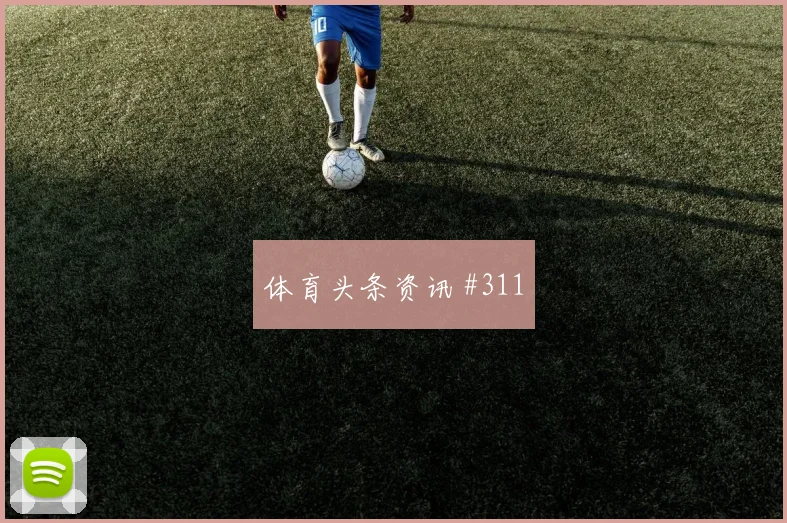阿根廷vs阿尔及利亚2026世界杯中场较量