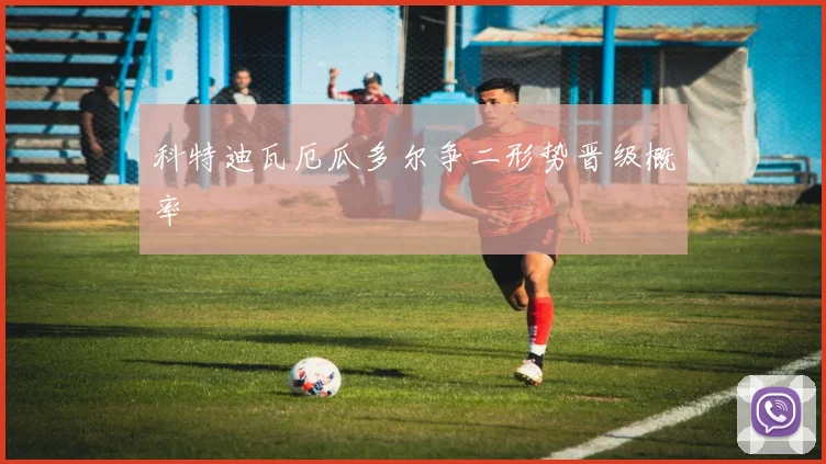 科特迪瓦厄瓜多尔争二形势晋级概率