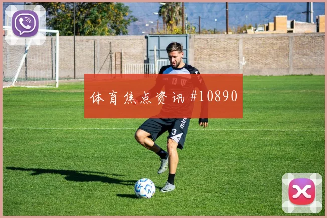 马赫雷斯面对奥地利防线能否打出速度优势战术价值观察