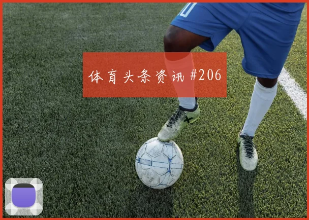 弗拉霍维奇远射轰门尤文击败国米梦幻开局