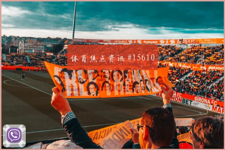2026世界杯加拿大队对瑞士队胜负预测前瞻