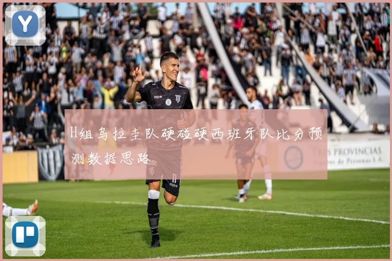 H组乌拉圭队硬碰硬西班牙队比分预测数据思路