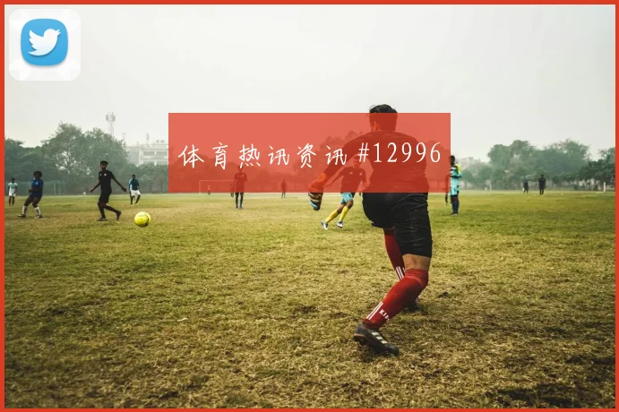 刚果金马苏亚库迎战哥伦比亚后场出球热度观察