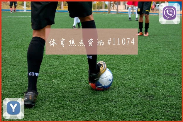 阿坎吉面对波黑能否保护禁区空间边路回防盘点
