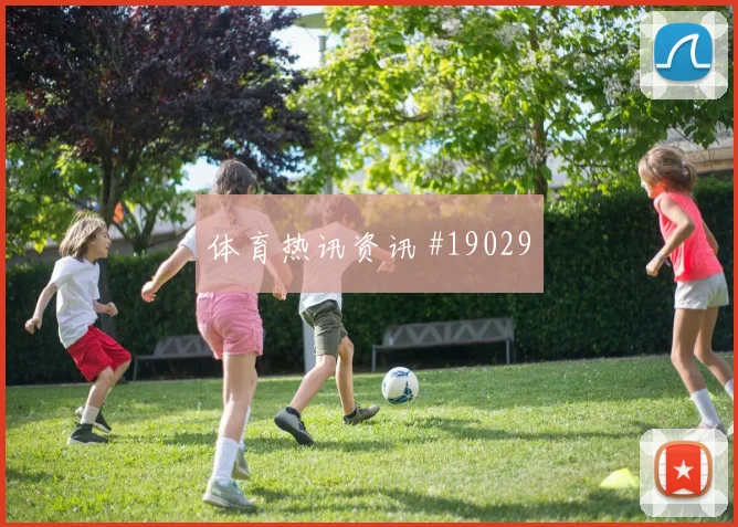 哥本哈根冲击欧冠淘汰赛时禁区前沿配合有望改变最后一传选择