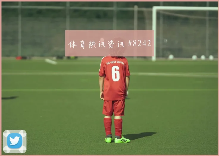 吉达联合先丢后追久保建英贴地远射高燃回看