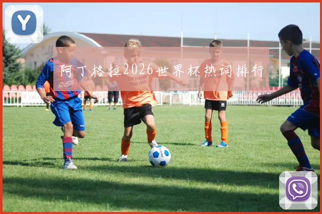 阿丁格拉2026世界杯热词排行