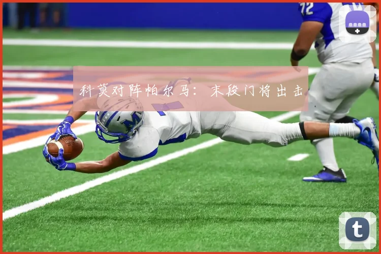 科莫对阵帕尔马：末段门将出击