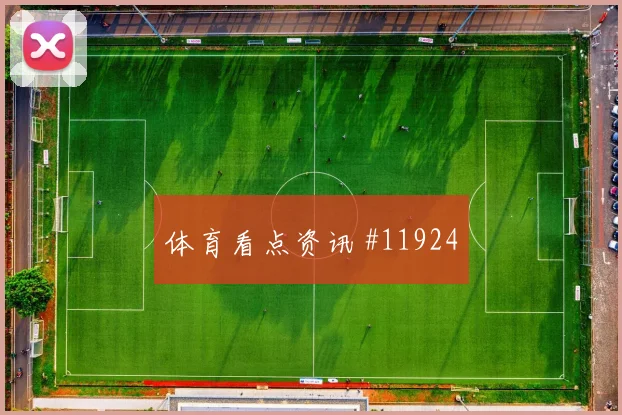 德米罗维奇对阵加拿大小组赛战术任务赔率解读