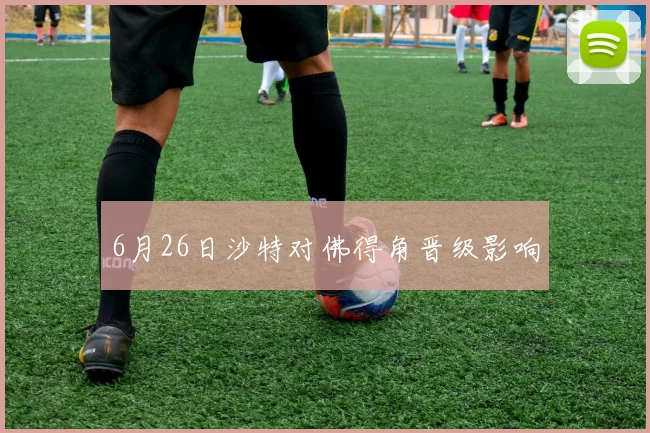 6月26日沙特对佛得角晋级影响