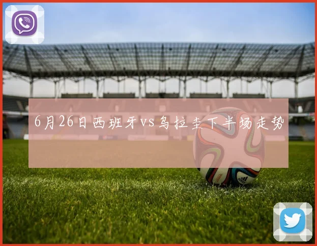 6月26日西班牙vs乌拉圭下半场走势
