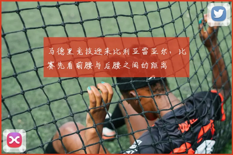 马德里竞技迎来比利亚雷亚尔,比赛先看前腰与后腰之间的距离