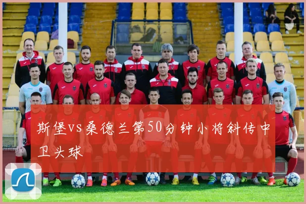 斯堡vs桑德兰第50分钟小将斜传中卫头球