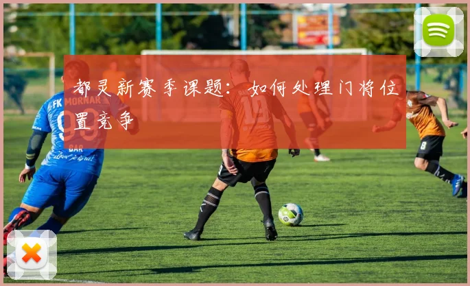 都灵新赛季课题:如何处理门将位置竞争